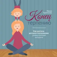 Конец терпению. Как достичь детского послушания. Мировая мамочка
