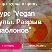 Vegan супы. Разрыв шаблонов