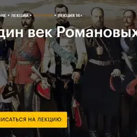 Один век Романовых