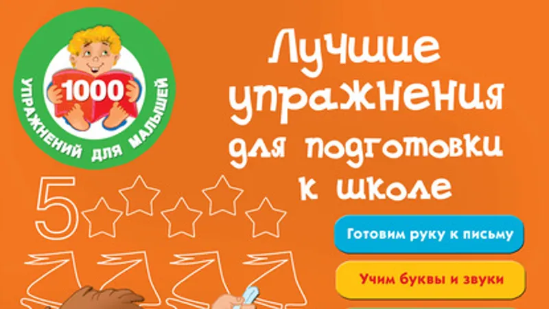 Из серии: 1000 упражнений для малышей