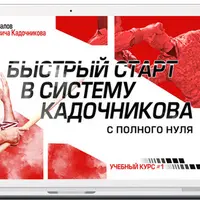 Быстрый старт в Систему Кадочникова с полного нуля