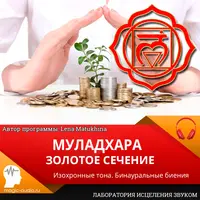 Муладхара. Золотое сечение