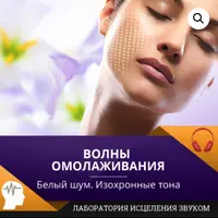 Волны омолаживания