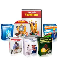 Сам себе строитель