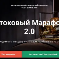 Стоковый марафон 2.0