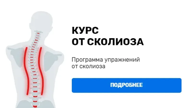 Курс от сколиоза