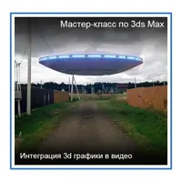3DS Max. Интеграция 3D графики в видео