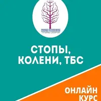 Стопы, Колени, ТБС