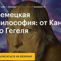 Немецкая философия: от Канта до Гегеля
