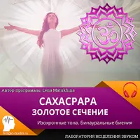 Сахасрара. Золотое сечение