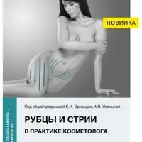 Рубцы и стрии в практике косметолога