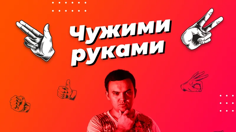 Чужими руками — интенсив по делегированию задач для маркетологов.