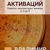 Большой учебник активаций