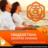 Свадхистана. Золотое сечение
