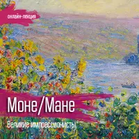 Моне и Мане. Великие импрессионисты