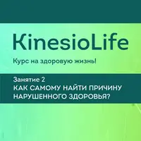 KinesioLife. Семинар 2. Как самому найти причину нарушенного здоровья?