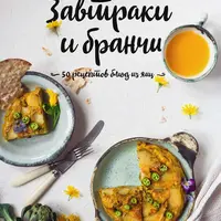 Блюда из яиц. Воздушные омлеты, вкусные яичницы, легкие салатики, запеканки. Завтраки и бранчи