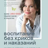 О воспитании ребенка: беседы и ответы на вопросы + Воспитание без криков и наказаний