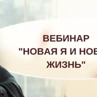 Новая я и новая жизнь
