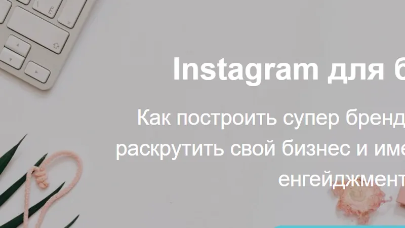 Instagram для бизнеса