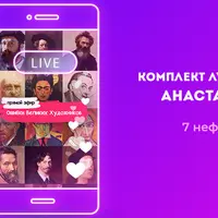 Комплект лучших прямых эфиров