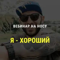 Я хороший. На пути к здоровой самооценке