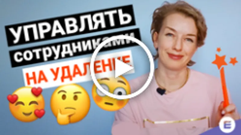Управление сотрудниками на удаленке