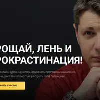 Прощай, лень и прокрастинация!