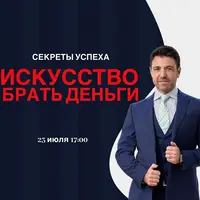 Искусство брать деньги