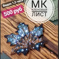 Брошь «Кленовый лист»