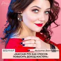 Массаж рук, как способ повысить доход мастера