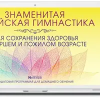Китайская гимнастика для сохранения здоровья в старшем и пожилом возрасте