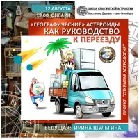 Географические астероиды как руководство к переезду
