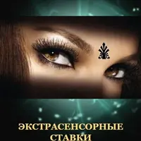 Экстрасенсорные ставки