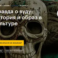Правда о вуду: история и образ в культуре