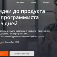 От идеи до продукта без программиста за 15 дней