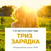 ТРИЗ-зарядка