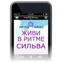 Живи в ритме Сильва