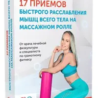 17 приемов быстрого расслабления мышц всего тела на массажном ролле