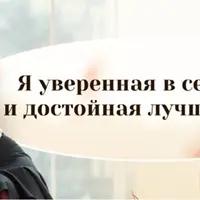 Я уверенная в себе и достойная лучшего