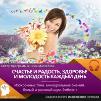 Счастье и радость, здоровье и молодость каждый день