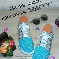 Кроссовки Liberty