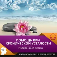 Помощь при хронической усталости