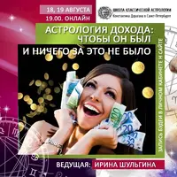 Астрология дохода: чтобы он был и ничего за это не было