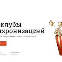 Киноклубы с Синхронизацией