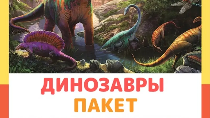 Динозавры, пакет исследователя
