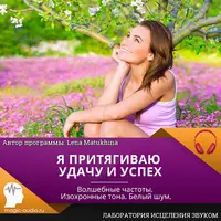 Я притягиваю удачу и успех