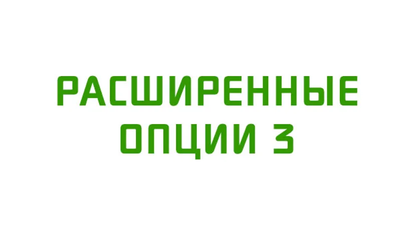 Расширенные опции 3