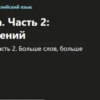 Английский язык. Часть 2: популярные 750 выражений