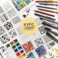 Наивная графика